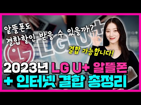 LG 알뜰폰 인터넷 결합 2023년 LG 알뜰폰 결합 가능한 곳은 