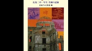 【紹介】いしぶみ 広島二中一年生全滅の記録 ポプラポケット文庫 （広島テレビ放送）