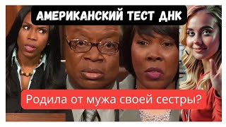 видео: Американский тест ДНК. Родила от мужа сестры? #днк #днктест #тестнаотцовство #измена #семейныедрамы картинка: Американский тест ДНК. Родила от мужа сестры? #днк #днктест #тестнаотцовство #измена #семейныедрамы