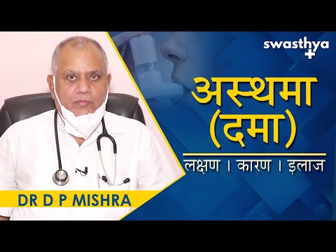 अस्थमा (दमा) - लक्षण, कारण, उपचार | Dr D P Mishra on Causes, Symptoms, Treatment of Asthma in Hindi