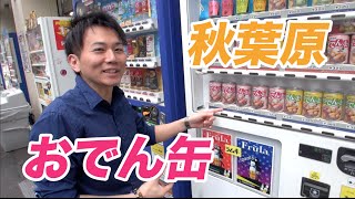 【おでん缶】秋葉原名物を今更ながら食べてきた！