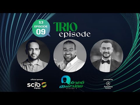 الموسم الثالث الحلقة التاسعة لقاء مع عمالقة التشطيبات بودكاست قعدة مهندسين