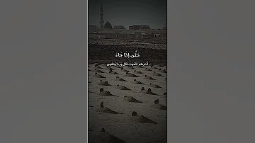حتى إذا جاء أحدهم الموت القارئ ياسر الدوسري 