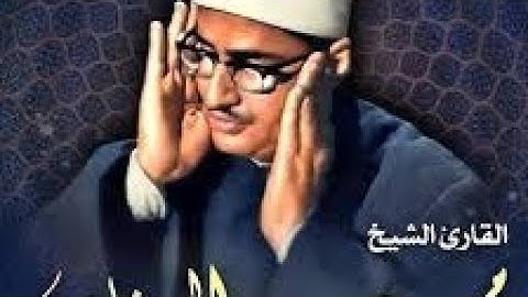 الشيخ محمد صديق المنشاوي تلاوة خارجية لما تيسر من سورة البقرة آيات الصيام
