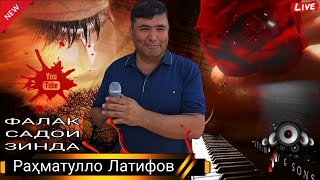 картинка: Рахматулло Латифов ФАЛАК овози зинда нав 2025 беҳтарин хонабазм баҳри фароғати шумо дустон нав 2025 