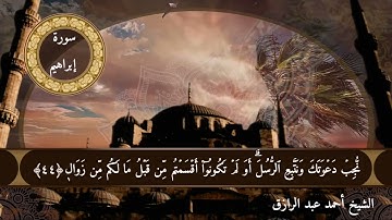 ما تيسر من سورة إبراهيم للشيخ أحمد عبدالرازق نصر