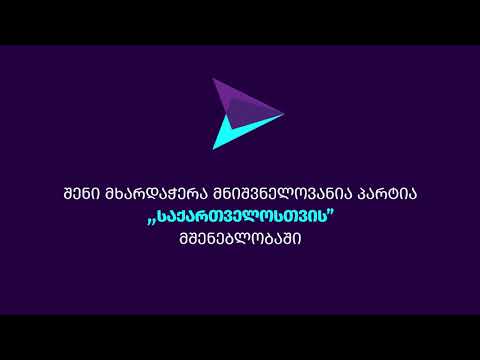 დონაცია ,,საქართველოსთვის”