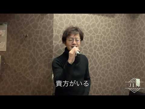 松山千春　限りある命(cover) by JIN