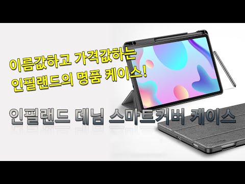 [태블릿 케이스 제품 소개영상] 인필랜드 데님 스마트커버 케이스 (Spen수납)