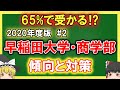 早稲田大学・商学部の傾向と対策をゆっくり解説！＃2【大学受験・ゆっくり解説】