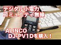 デジタル小電力コミュニティ無線、アルインコ・DJ-PV1Dを購入！
