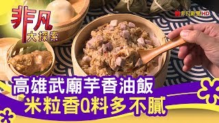 高雄武廟芋香油飯米粒香Q料多不膩- 市場挖好料│雙豪油飯 ... 