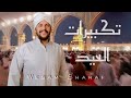 تكبيرات العيد وسام شرف ساعة كاملة