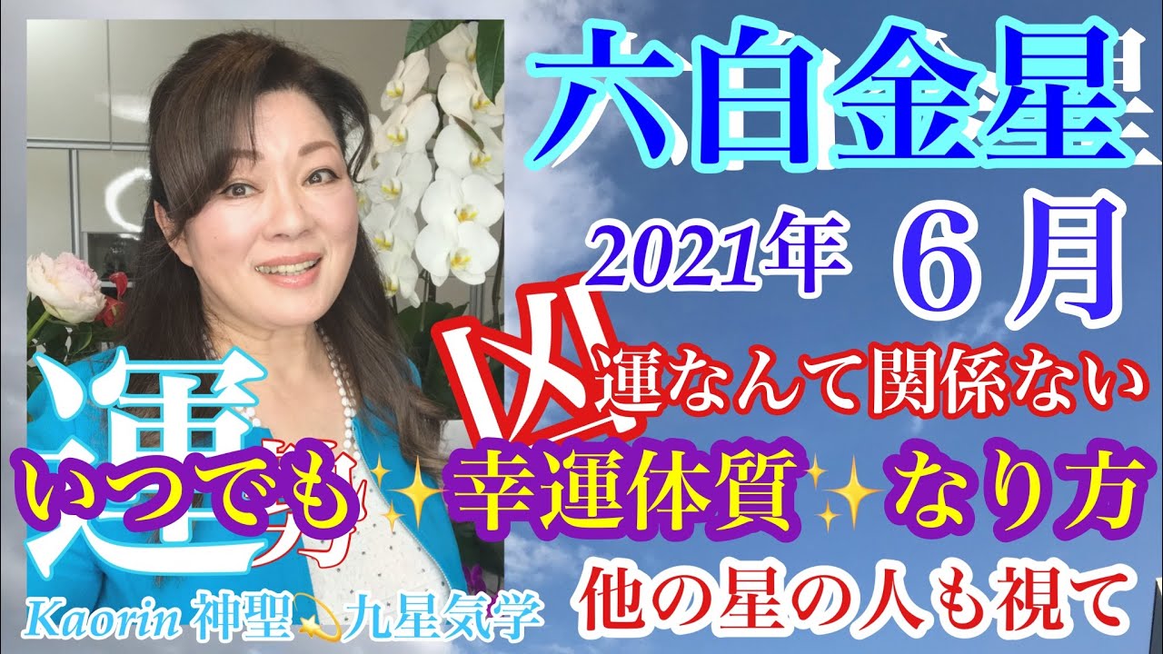 六白金星さん 21年 ６月の運勢を九星気学の奥義 同会法 深読み スピリチュアルで有料級 講座形式ふうに解説 アドバイス 怖がらない 運気は自分でコントロールできる 新しい自分に生まれ変わる時 Youtube