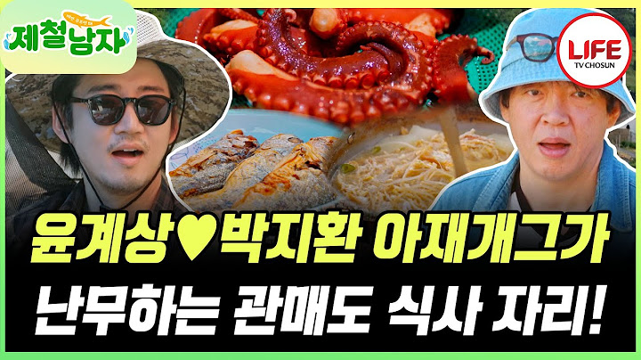 [#제철남자] 먹는데도 쉴 틈 없이 날아오는 아재개그! 웃음이 끊이지 않는 관매도여~💚 (TV CHOSUN 250704 방송)