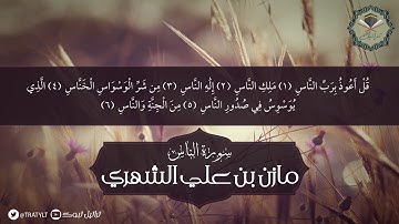 قناة تراتيل | سورة الناس - مازن بن علي الشهري