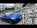 電気自動車みたいな加速するRX-8に乗ったら一般道じゃ使い切れないパワーとロータリーサウンドで最高すぎた。【RX-8 TypeRS】