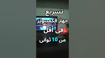 حركة سهلة تسرع الكمبيوتر 