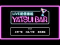 宅飲み推進番組 YATSUI BAR(やついバー)|やついいちろう、小沢一敬、大谷ノブ彦、松本素生|エレキコミック