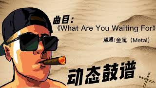 《What Are You Waiting For》（Metal）Free Dynamic Drum Score