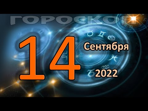 ГОРОСКОП НА СЕГОДНЯ 14 СЕНТЯБРЯ 2022 ДЛЯ ВСЕХ ЗНАКОВ ЗОДИАКА