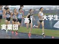 ドルーリー 朱瑛里が大学生×実業団に挑む!女子1500m ホクレンディスタンス2023千歳大会