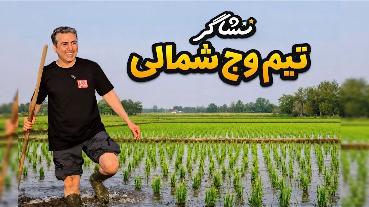 سفر به شالیزار مازندران  - محمودآباد ، چند روز پیش از نشاکاری