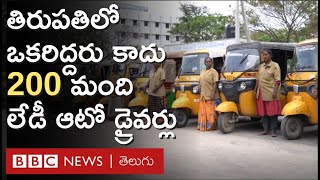 Tirupati: మగ ఆటో డ్రైవర్లు స్టాండ్‌లోకి రానివ్వకపోయినా, ఈ మహిళల ఆటోలు దూసుకెళ్తున్నాయి #repost