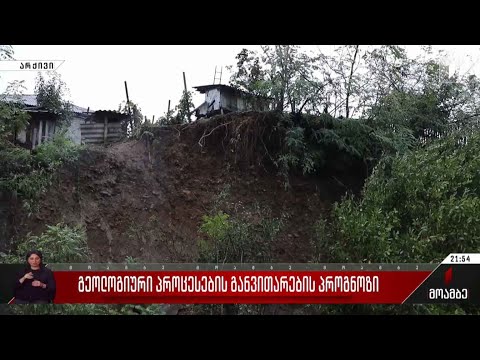 გეოლოგიური პროცესების განვითარების პროგნოზი