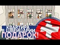 Квартира в Швейцарии. Подарок / Рецепт Дмитрия Гордона // Инвестиции в недвижимость