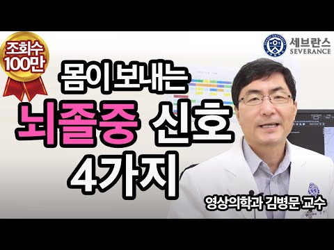 [PEOPLE in 세브란스] 몸이 보내는 네 가지 뇌졸중 신호