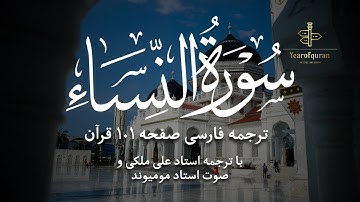 سوره النساء آیات صفحه ۱۰۱ | ترجمه فارسی روان و تلاوت استاد مومیوند