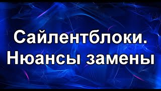 Замена сайлентблоков задних рычагов.  Форд, Мазда, Хонда, Тойота.....