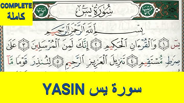 Apprendre sourate YASIN (YASEEN) complète || حفظ سورة يس كاملة