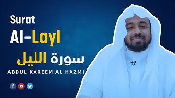 Surat Al Layl سورة الليل | Sheikh Abdul Kareem Al-Hazmi the quran translated in english