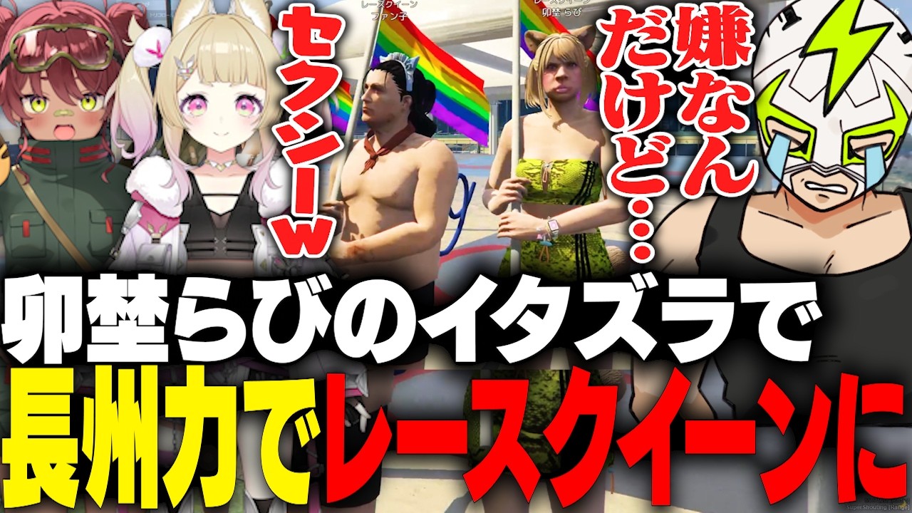 卯埜らびと日向まるにおもちゃにされ、長州力でレースクイーンをするファン太【NEWTOWN】