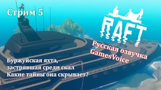 Raft с русскими голосами. Стрим 5: Сюжет 2. Гигантская яхта, слушаем сюжет, обносим ее и сваливаем