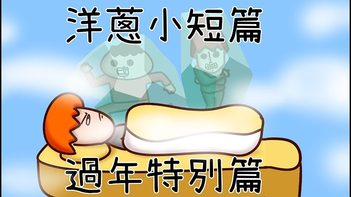 洋蔥極短篇 | 過年的各種眉角特別篇 | Onion Man
