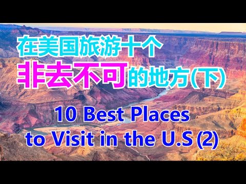 視頻: 14個美國頂級旅遊景點