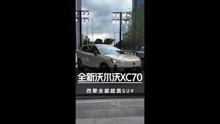 沃尔沃全新XC70上市售价26.99万起！诚意到位产品过硬 #沃尔沃全新XC70重磅上市