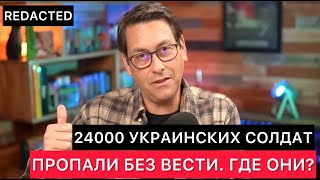 Украина Сегодня. 24000 Украинских Солдат Пропавших Без Вести. Куда Же Они Все Делись?