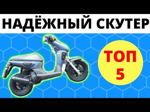 Топ 5 самых надёжных скутеров