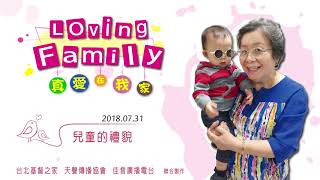 【真愛在我家】系列 : 20180731 - 兒童的禮貌