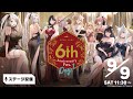 【6周年】アズールレーン 6th Anniversary Fes. DAY1 ステージ配信