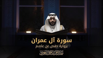 سورة آل عمران || عبدالرحمن بن جمال العوسي