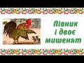 Півник і двоє мишенят. Аудіоказка. Казка для дітей, прочитана українською мовою.