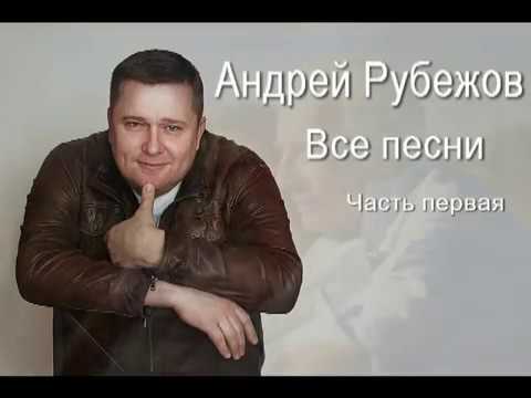 Андрей Рубежов - Все Песни