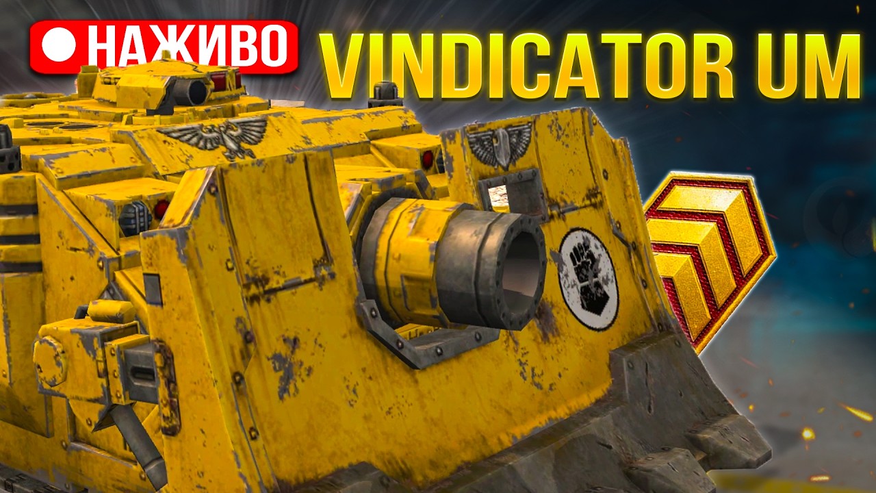 Vindicator UM - ГРА на КАЛІБРОВАНИХ в ТРИ ПОЗНАЧКИ (53.59%) /Wot Blitz