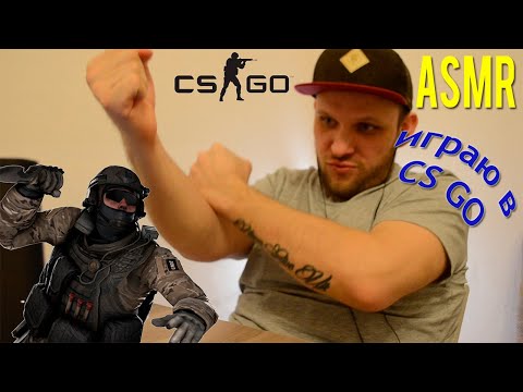 АСМР гейминг, не играл В КС ГО 15 лет (ASMR gaming, playing CS GO)