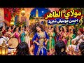 مولاي الطاهر   أحسن موسيقى شعبية مغربية                                               حالتي